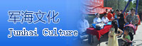 学术军海  品质军海  人文军海